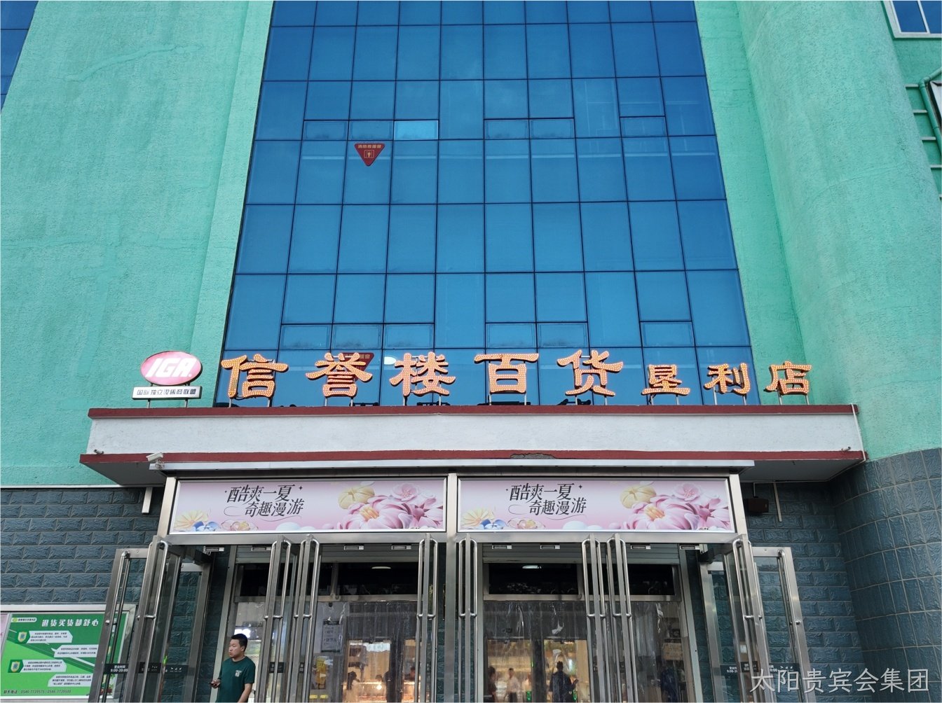 太阳贵宾会集团×垦利信誉楼｜用光点亮品质购物新体验
